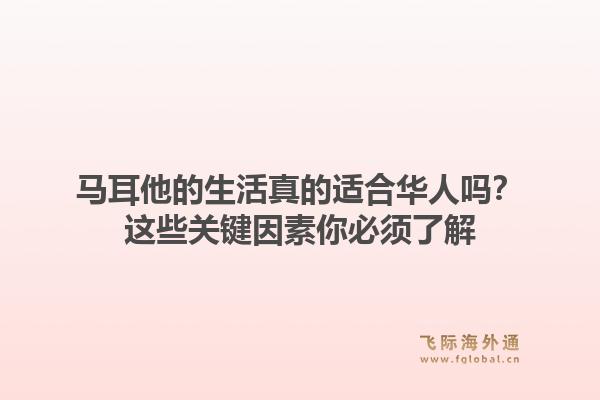 马耳他的生活真的适合华人吗？这些关键因素你必须了解1.jpg