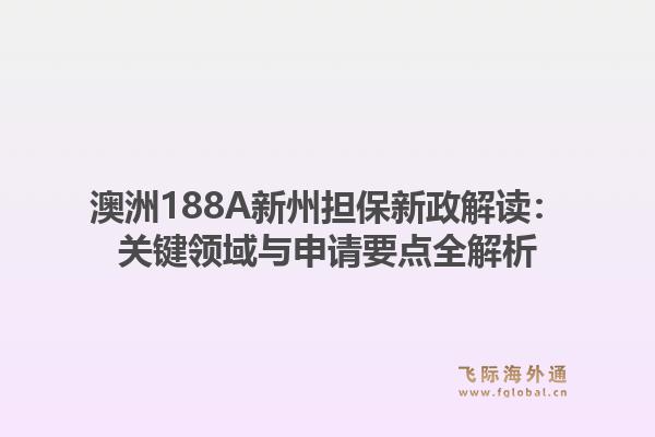澳洲188A新州担保新政解读：关键领域与申请要点全解析1.jpg