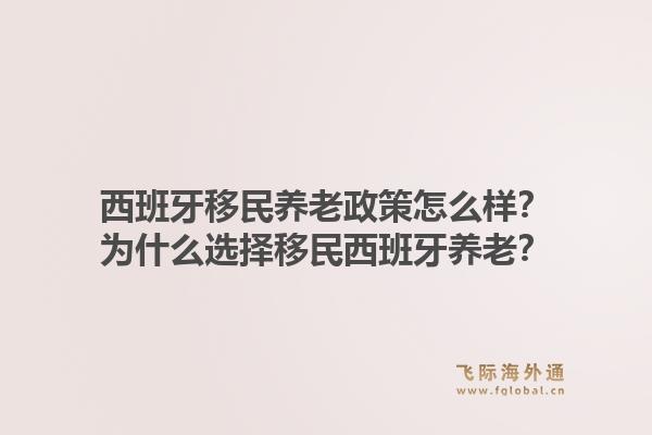 西班牙移民养老政策怎么样?为什么选择移民西班牙养老?1.jpg