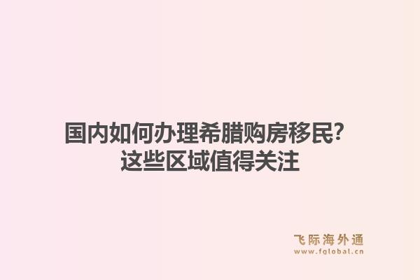 国内如何办理希腊购房移民?这些区域值得关注1.jpg