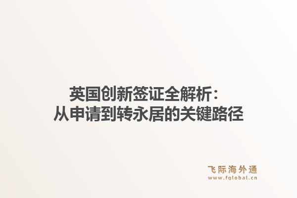 英国创新签证全解析：从申请到转永居的关键路径1.jpg