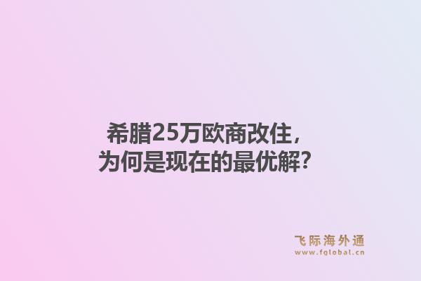 希腊25万欧商改住，为何是现在的最优解？1.jpg