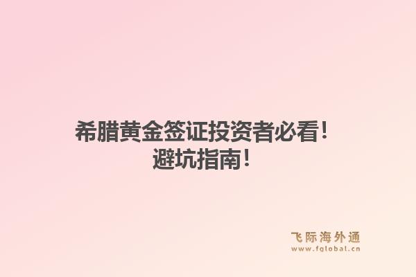 希腊黄金签证投资者必看！避坑指南！1.jpg