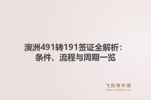 澳洲491转191签证全解析:条件、流程与周期一览1.jpg