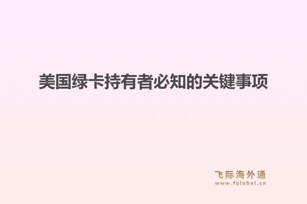 美国绿卡持有者必知的关键事项1.jpg