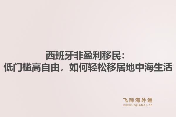 西班牙非盈利移民：低门槛高自由，如何轻松移居地中海生活1.jpg