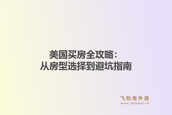 美国买房全攻略：从房型选择到避坑指南1.jpg