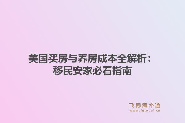 美国买房与养房成本全解析：移民安家必看指南1.jpg