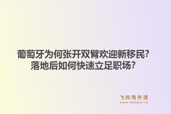葡萄牙为何张开双臂欢迎新移民?落地后如何快速立足职场?1.jpg