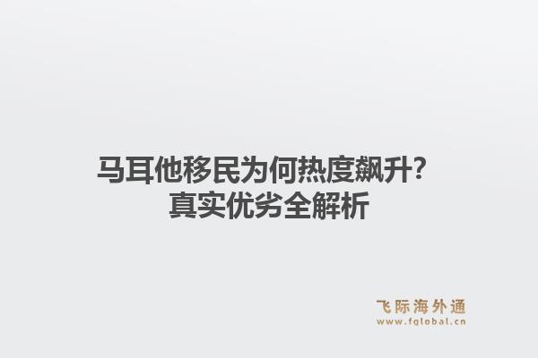 马耳他移民为何热度飙升？真实优劣全解析