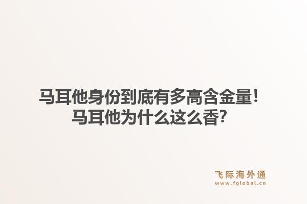 马耳他身份到底有多高含金量!马耳他为什么这么香?1.jpg