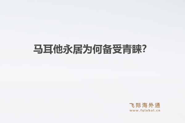 马耳他永居为何备受青睐？1.jpg