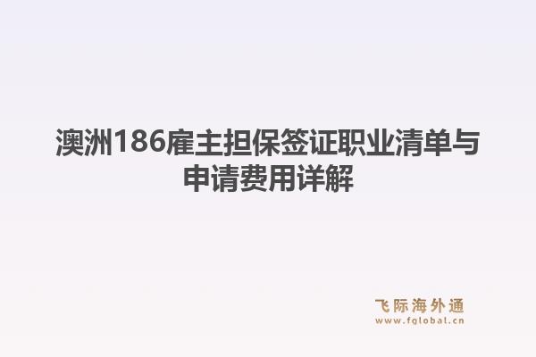 澳洲186雇主担保签证职业清单与申请费用详解1.jpg