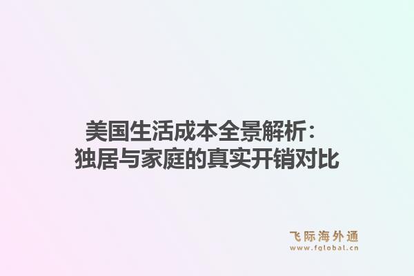 美国生活成本全景解析：独居与家庭的真实开销对比1.jpg