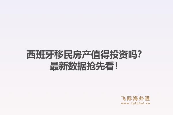 西班牙移民房产值得投资吗?最新数据抢先看!1.jpg