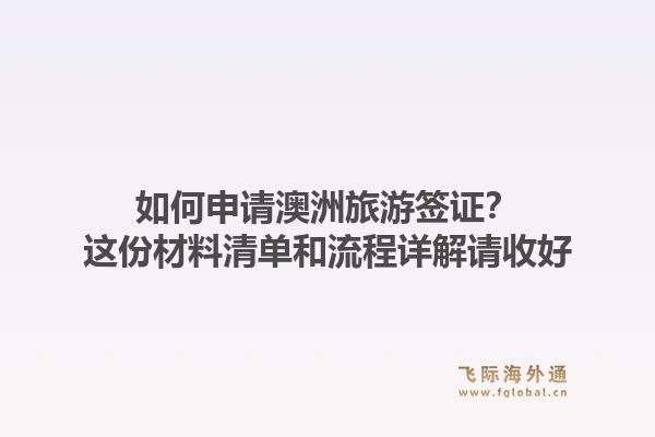 如何申请澳洲旅游签证?这份材料清单和流程详解请收好1.jpg