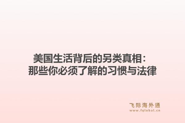 美国生活背后的另类真相：那些你必须了解的习惯与法律1.jpg