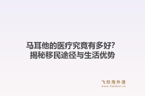 马耳他的医疗究竟有多好？揭秘移民途径与生活优势