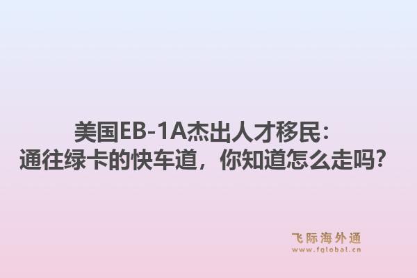 美国EB-1A杰出人才移民：通往绿卡的快车道，你知道怎么走吗？1.jpg