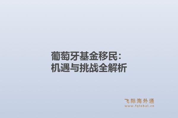 葡萄牙基金移民:机遇与挑战全解析1.jpg