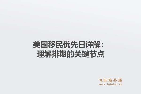 美国移民优先日详解:理解排期的关键节点1.jpg