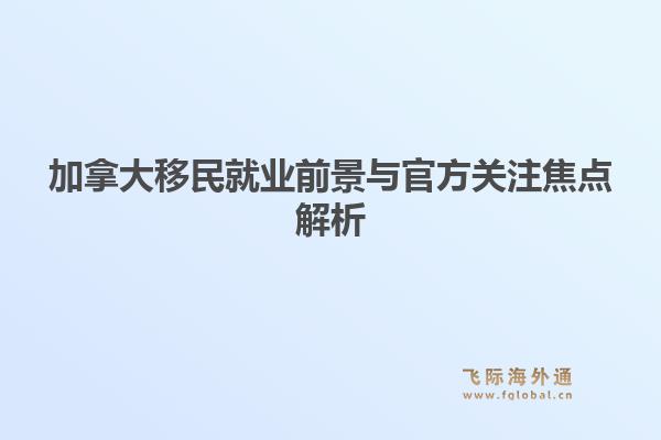加拿大移民就业前景与官方关注焦点解析1.jpg