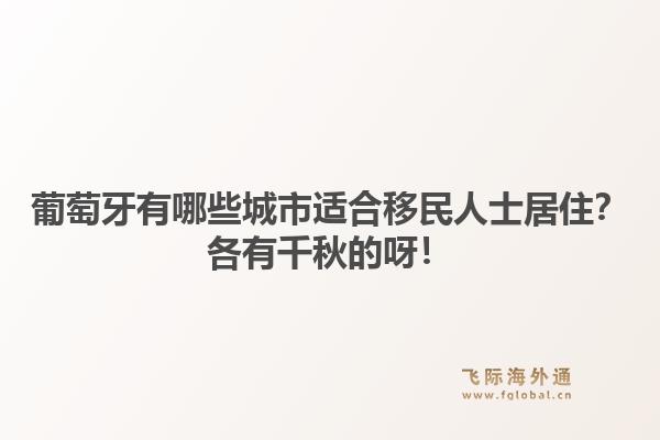 葡萄牙有哪些城市适合移民人士居住?各有千秋的呀!1.jpg