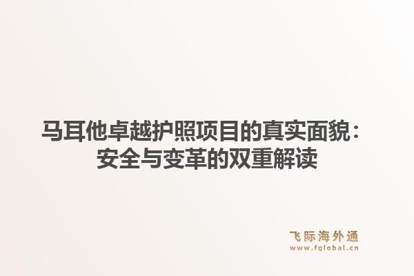 马耳他卓越护照项目的真实面貌：安全与变革的双重解读
