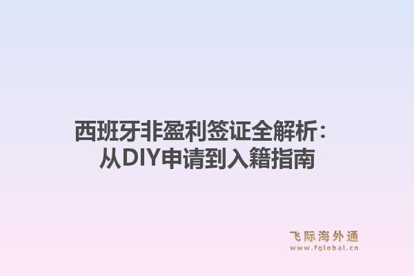 西班牙非盈利签证全解析：从DIY申请到入籍指南1.jpg