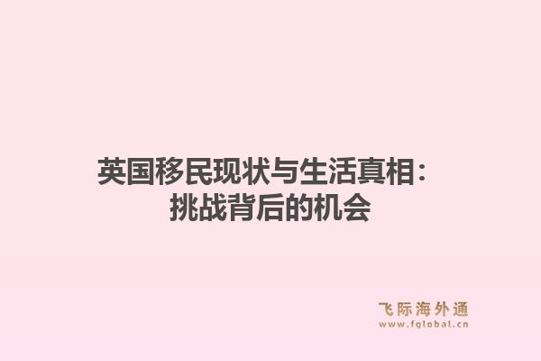 英国移民现状与生活真相:挑战背后的机会1.jpg