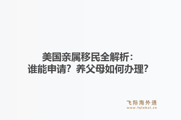 美国亲属移民全解析：谁能申请？养父母如何办理？1.jpg