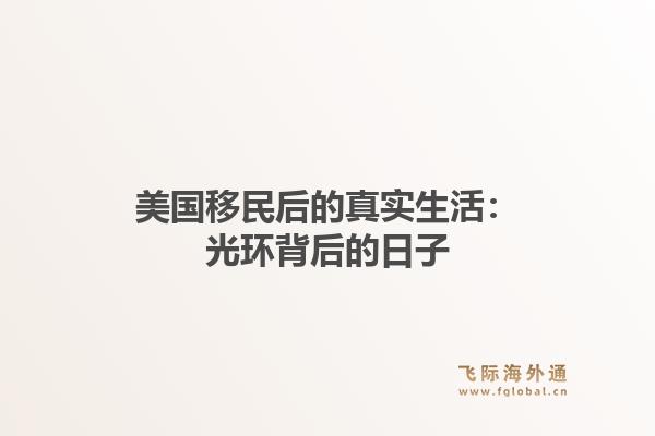 美国移民后的真实生活：光环背后的日子