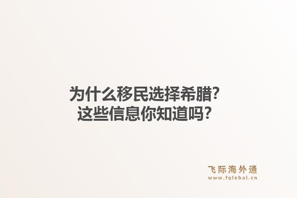 为什么移民选择希腊？这些信息你知道吗？