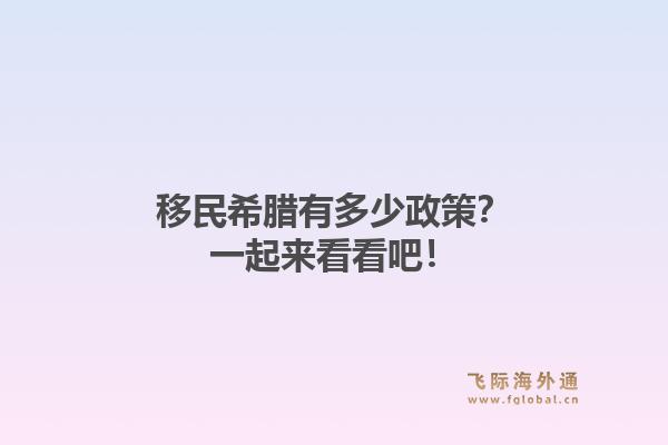 移民希腊有多少政策？一起来看看吧！