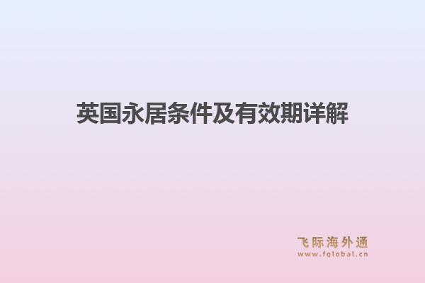 英国永居条件及有效期详解1.jpg