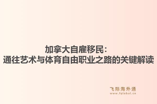 加拿大自雇移民：通往艺术与体育自由职业之路的关键解读