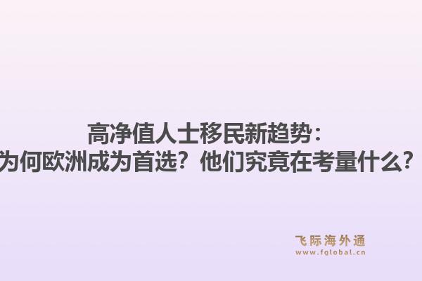 高净值人士移民新趋势:为何欧洲成为首选?他们究竟在考量什么?1.jpg