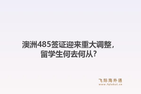 澳洲485签证迎来重大调整，留学生何去何从？