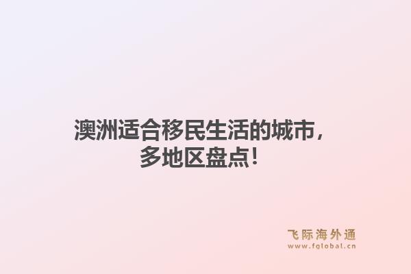 澳洲适合移民生活的城市，多地区盘点！