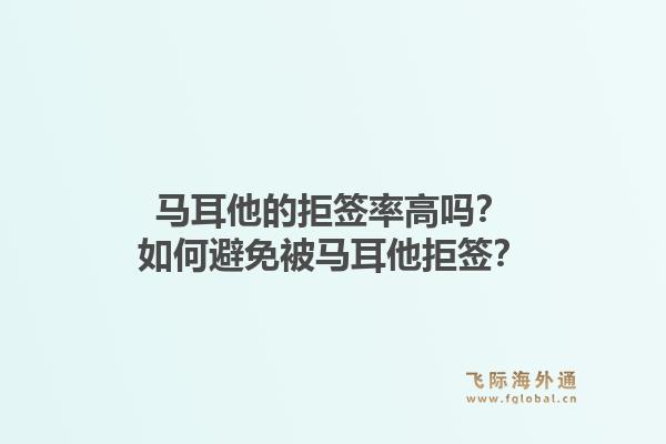 马耳他的拒签率高吗？如何避免被马耳他拒签？