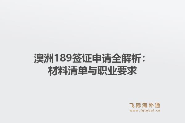 澳洲189签证申请全解析：材料清单与职业要求1.jpg