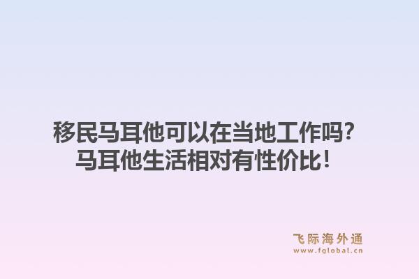 移民马耳他可以在当地工作吗?马耳他生活相对有性价比!1.jpg