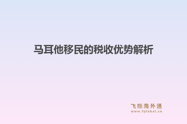 马耳他移民的税收优势解析1.jpg