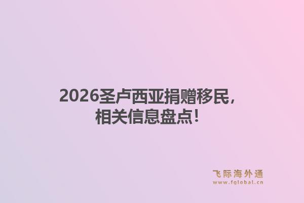 2026圣卢西亚捐赠移民，相关信息盘点！1.jpg