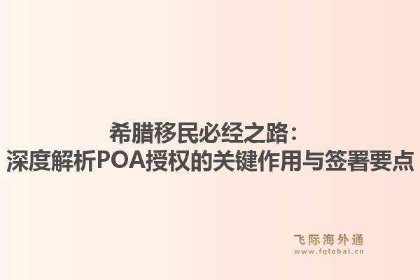 希腊移民必经之路:深度解析POA授权的关键作用与签署要点1.jpg