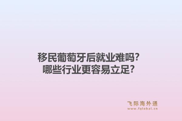 移民葡萄牙后就业难吗？哪些行业更容易立足？1.jpg