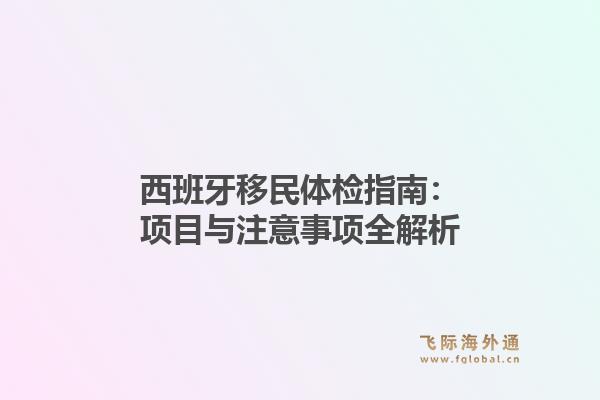 西班牙移民体检指南：项目与注意事项全解析1.jpg