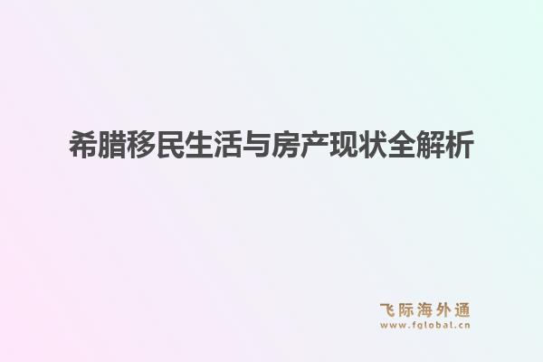 希腊移民生活与房产现状全解析