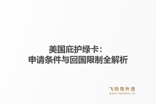 美国庇护绿卡：申请条件与回国限制全解析