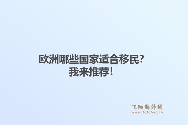 欧洲哪些国家适合移民？我来推荐！